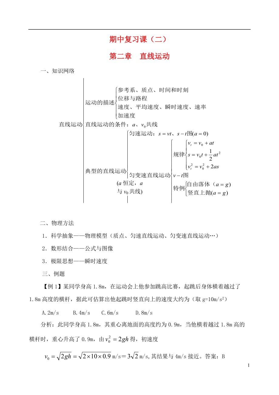 高中物理 期中复习课（二）第二章直线运动 人教版必修1.doc_第1页