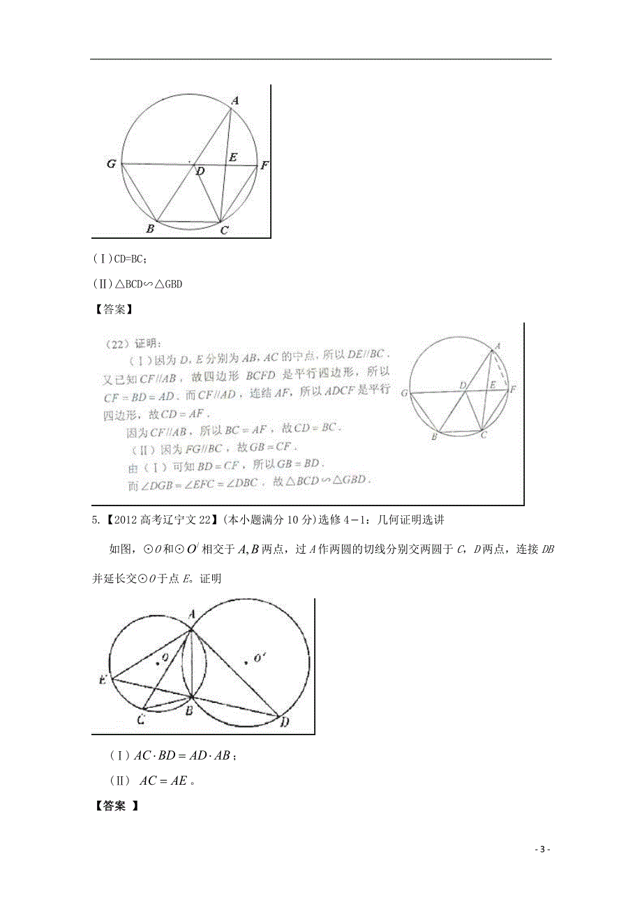 【备战2013】高考数学 6年高考母题精解精析 专题16 几何证明选讲 文.doc_第3页