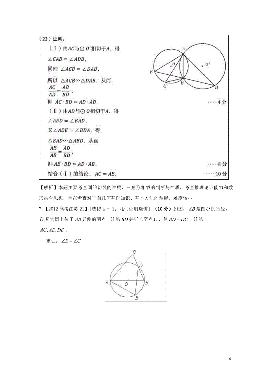 【备战2013】高考数学 6年高考母题精解精析 专题16 几何证明选讲 文.doc_第4页