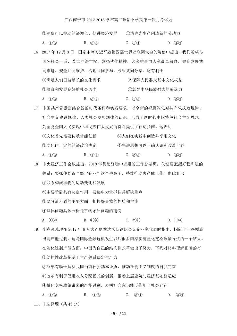 广西南宁市高二政治下学期第一次月考试题_第5页