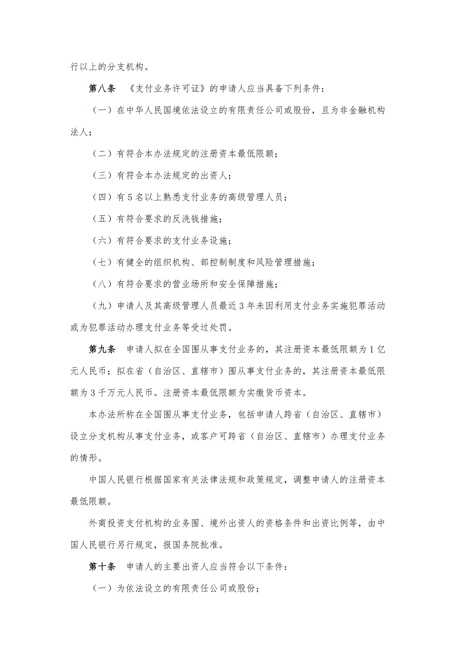 中国人民银行非金融支付机构相关政策_第3页