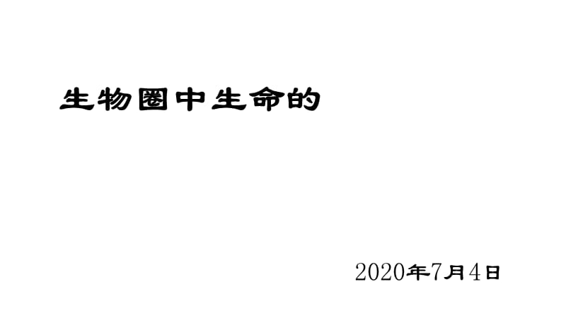 中考生物复习专题六 生物圈中生命的延续和发展思维导图.ppt_第1页