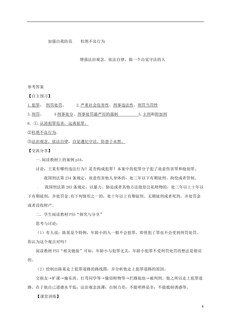 广东省河源市八年级道德与法治上册第二单元遵守社会规则第五课做守法的公民第2框《预防犯罪》导学稿新人教版_第4页