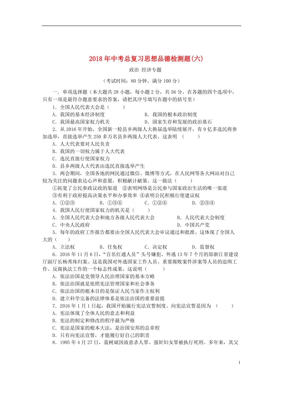 广东省中考政治总复习检测题（六）_第1页