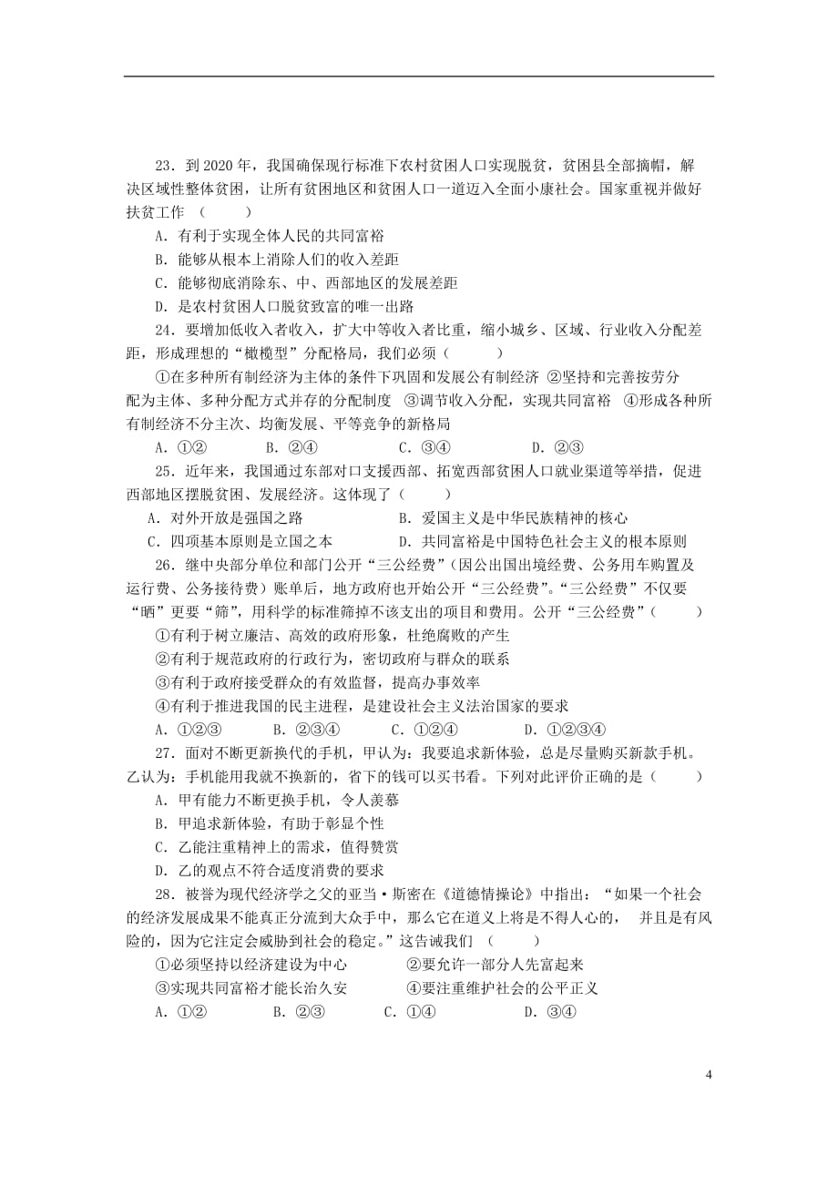 广东省中考政治总复习检测题（六）_第4页