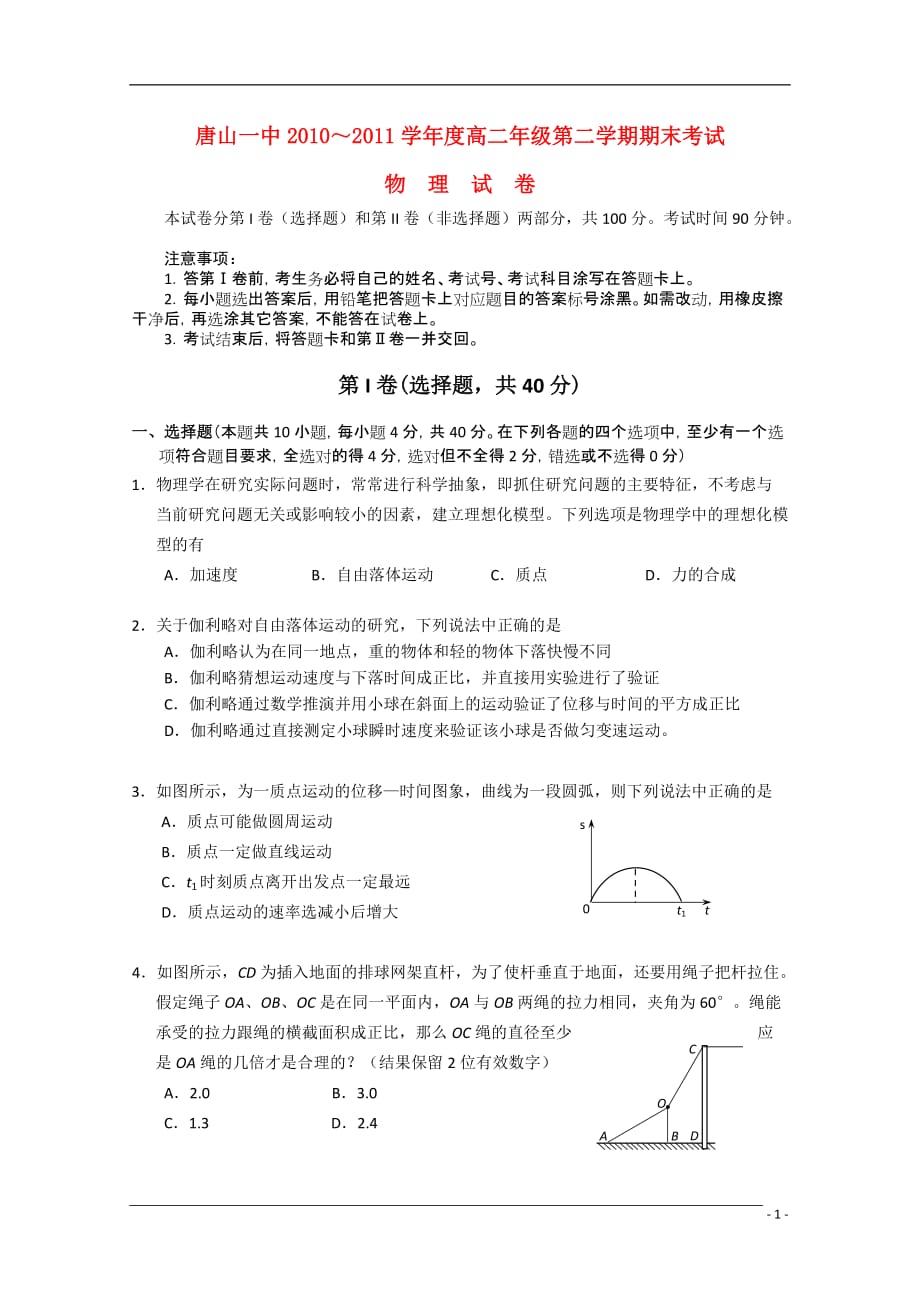 河北省09-10学年高二物理第二学期期末考试试卷新人教版.doc_第1页