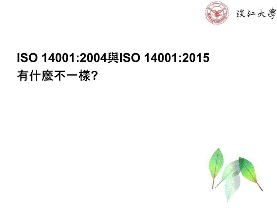 环境管理系统推行人员训练环境管理系统运作说明学习资料_第5页