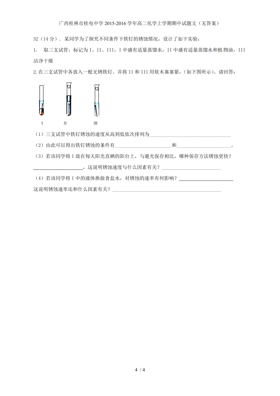 广西桂林市桂电中学年高二化学上学期期中试题文（无答案）_第4页