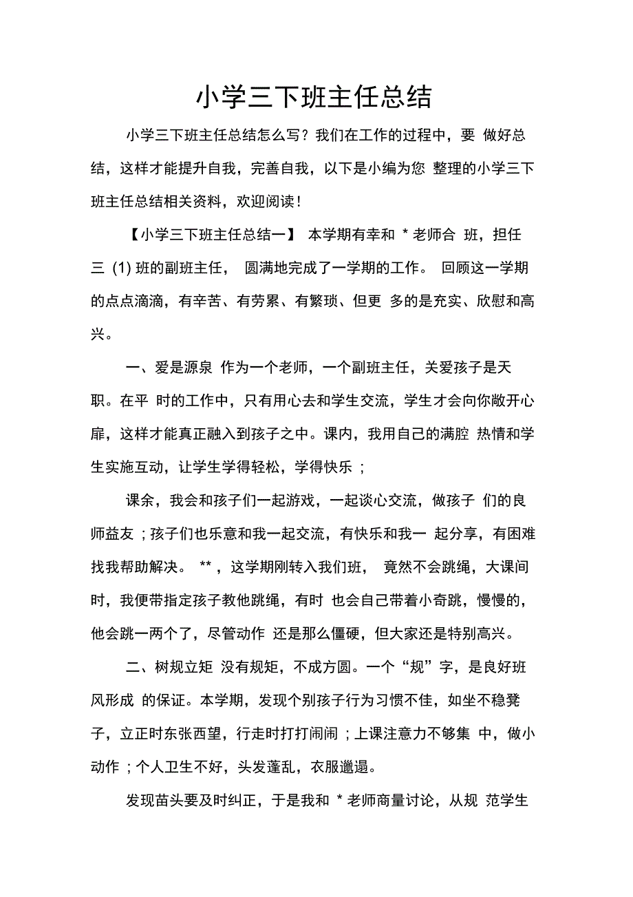 202X年小学三下班主任总结_第1页