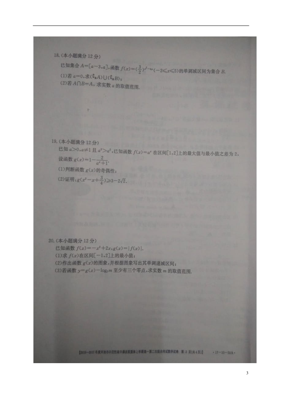 广西河池市高一数学上学期第二次联合考试试题（扫描版）_第3页