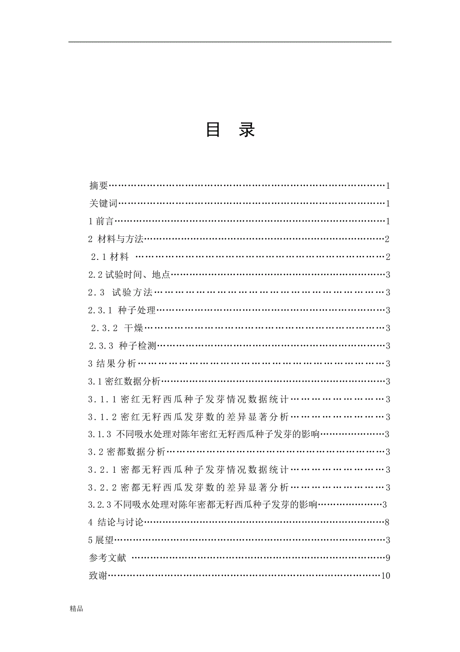 《无子西瓜种子的水引发技术的研究》-公开DOC·毕业论文_第2页