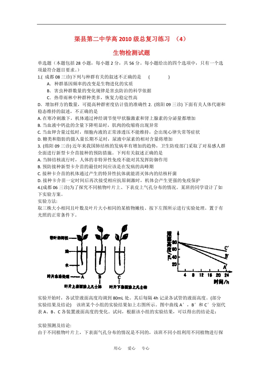 四川省渠县二中2010届高三生物总复习练习（4）旧人教版.doc_第1页