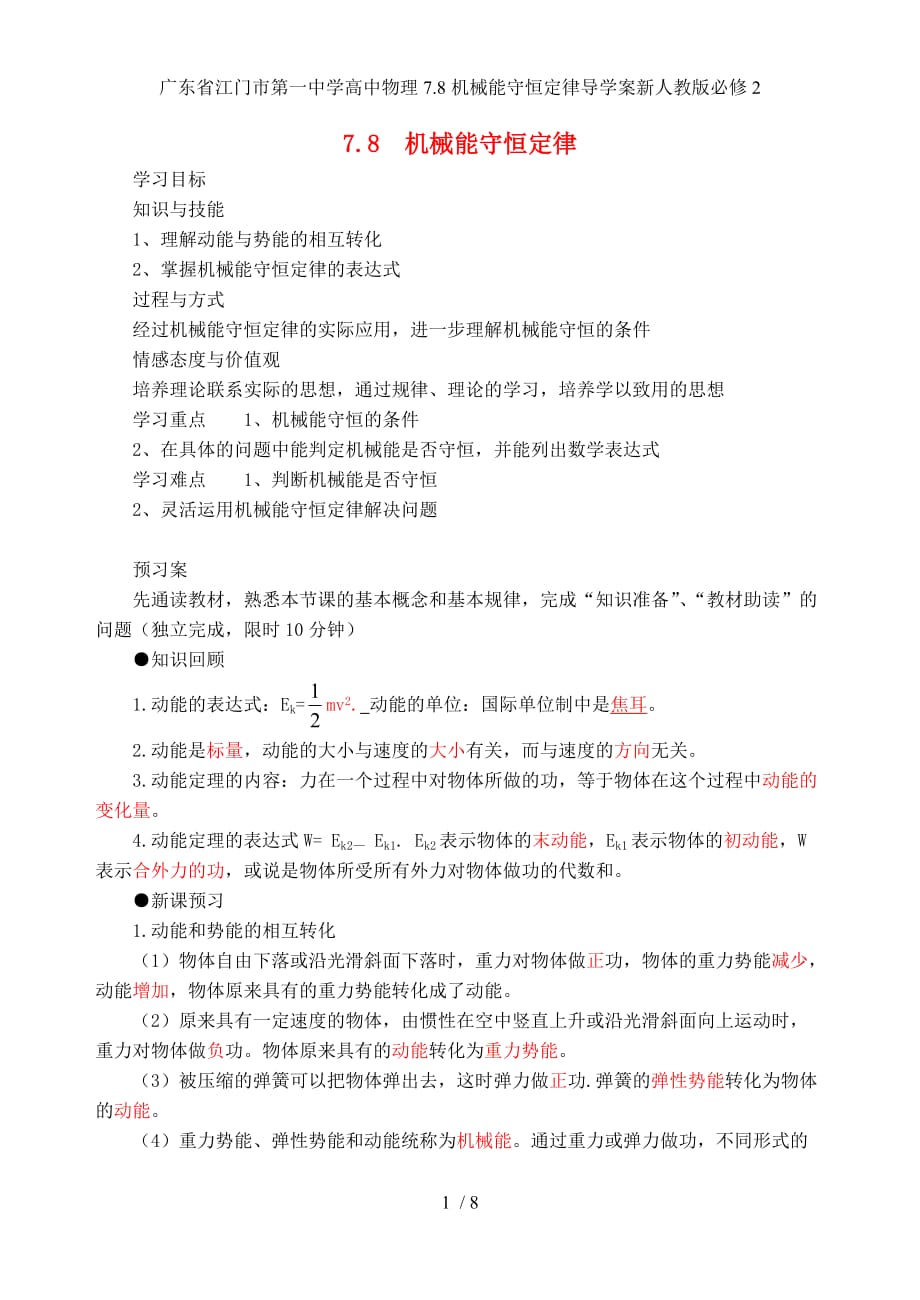 广东省高中物理7.8机械能守恒定律导学案新人教版必修2_第1页