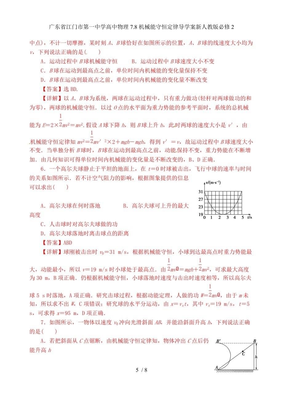 广东省高中物理7.8机械能守恒定律导学案新人教版必修2_第5页
