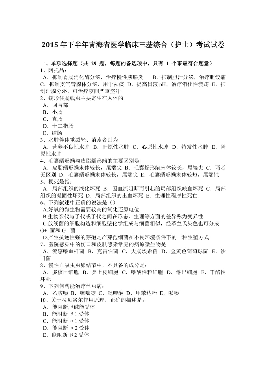 2015年下半年青海省医学临床三基综合(护士)考试试卷.doc_第1页
