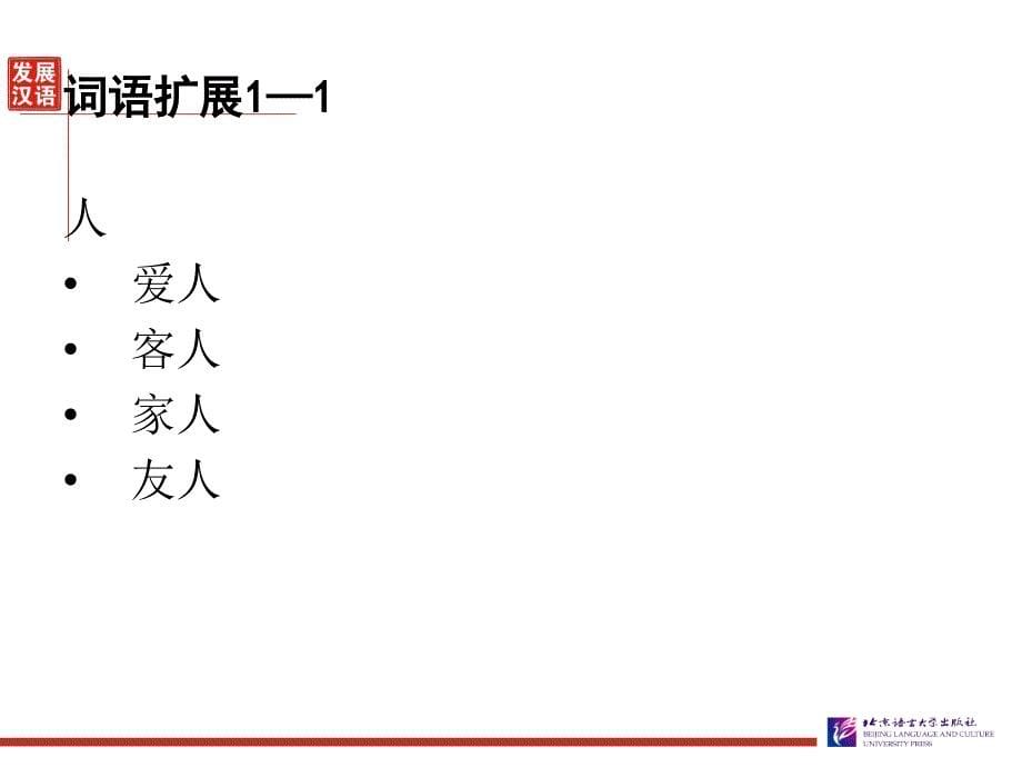 发展汉语初级综合1：第17课课件_第5页