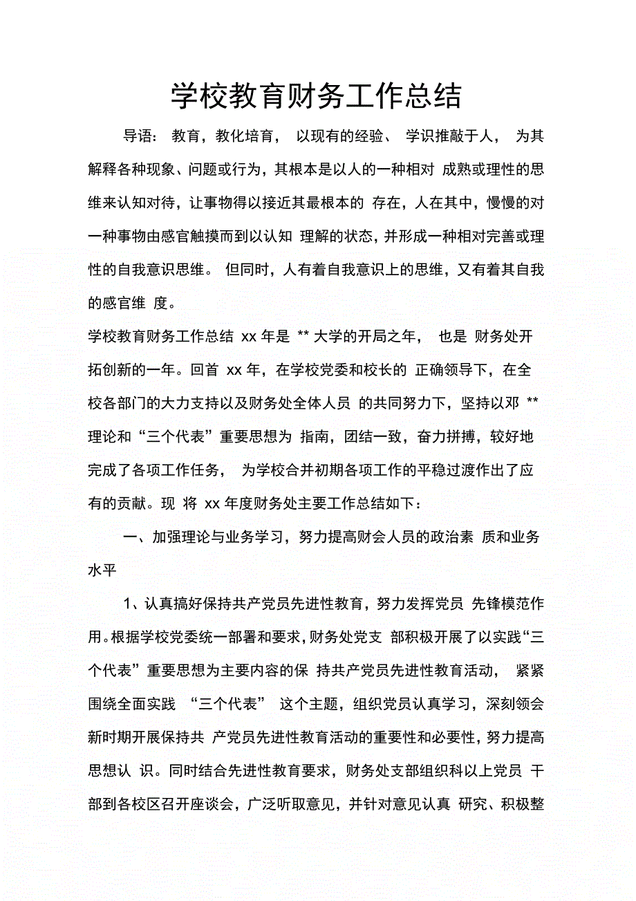 202X年学校教育财务工作总结_第1页