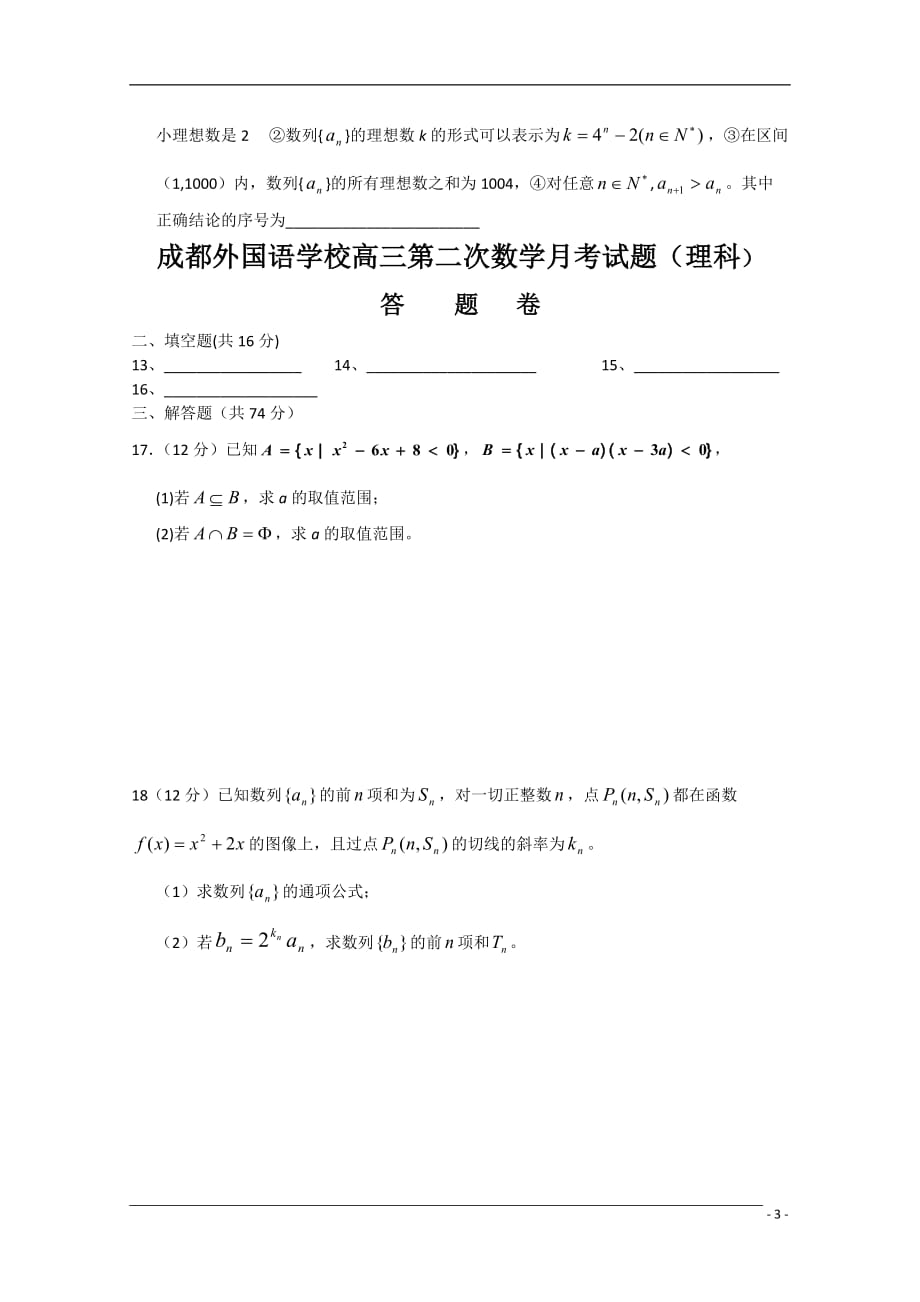 四川省2011届高三数学10月第二次月考 理 旧人教版【会员独享】.doc_第3页