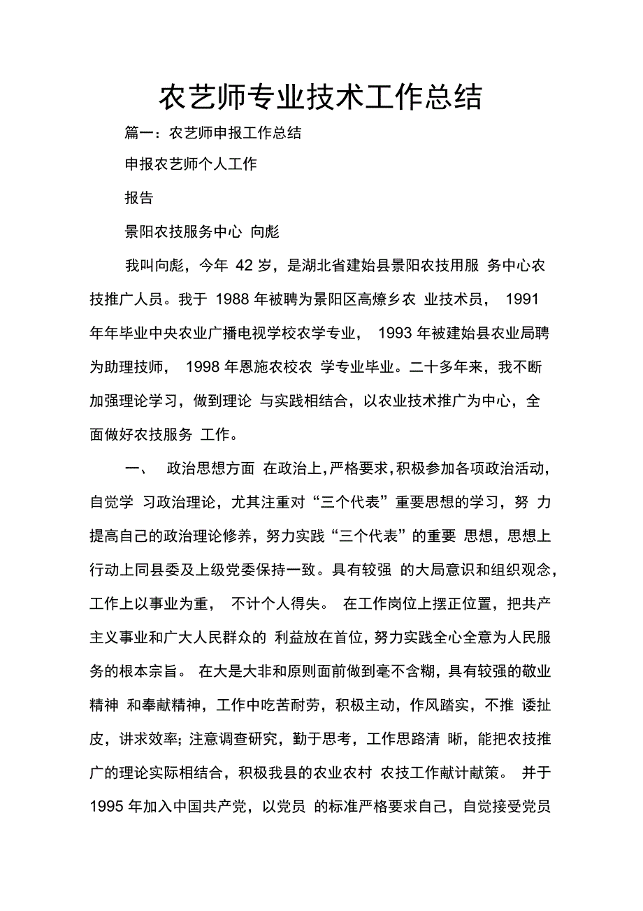 202X年农艺师专业技术工作总结_第1页