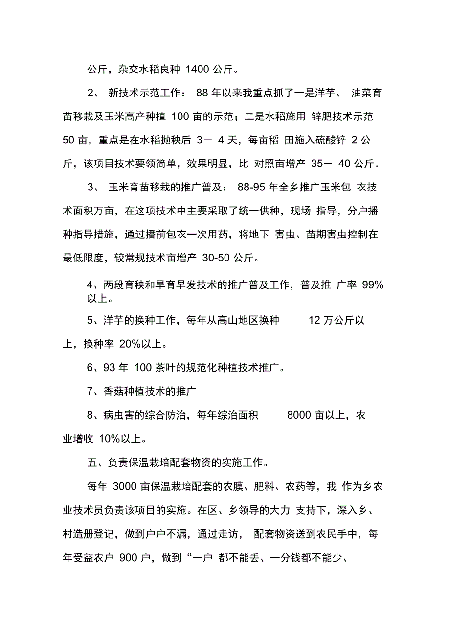 202X年农艺师专业技术工作总结_第3页