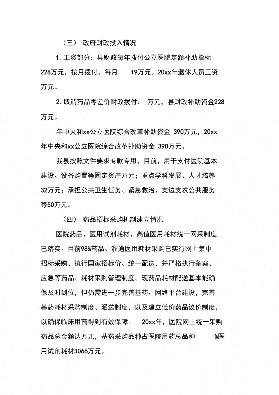 202X年县公立医院综合改革自评报告_第4页