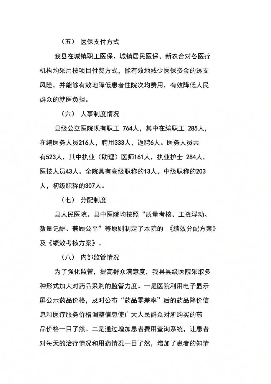 202X年县公立医院综合改革自评报告_第5页