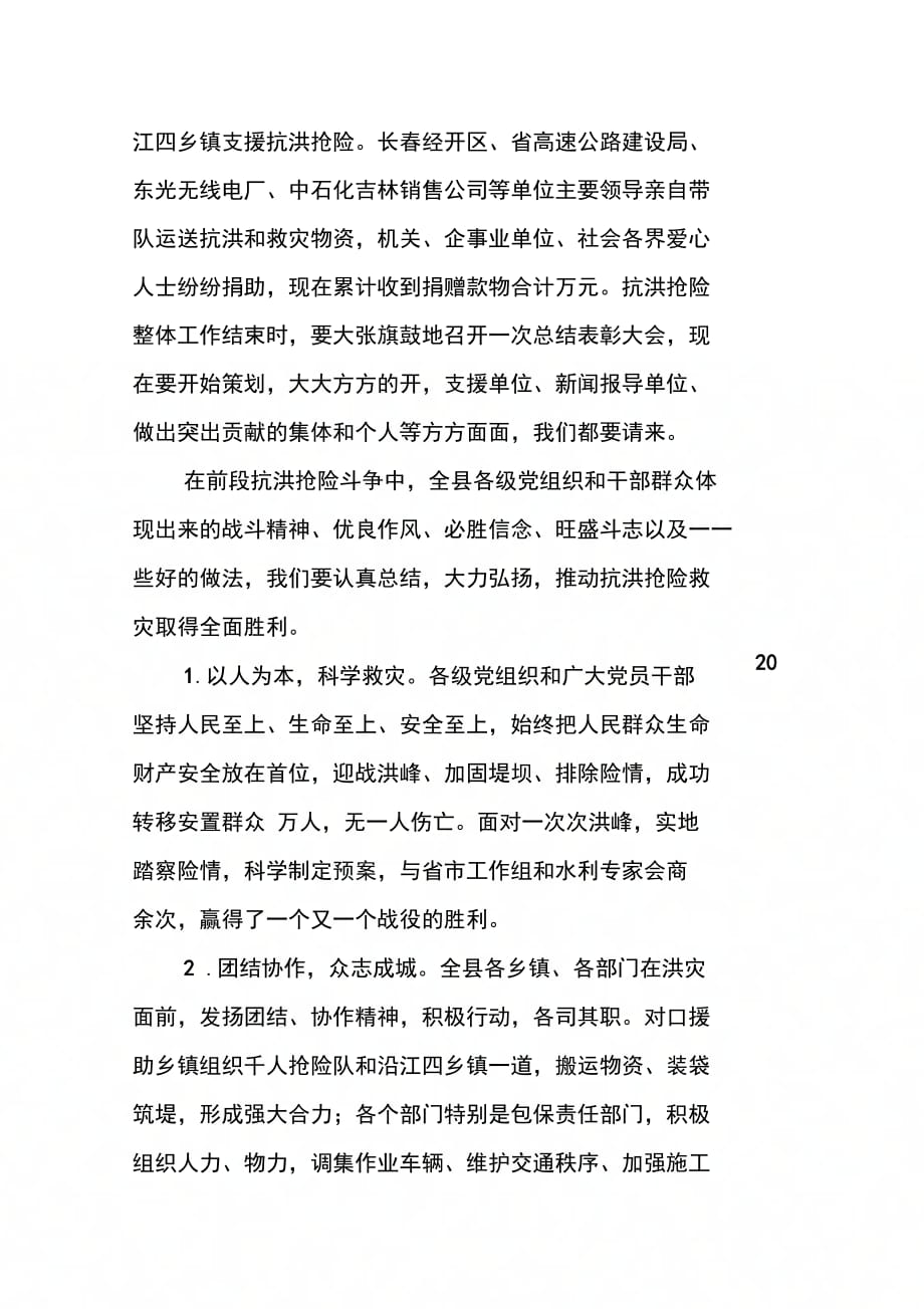 202X年县委书记在全县抗险自救工作会议上的讲话_第2页