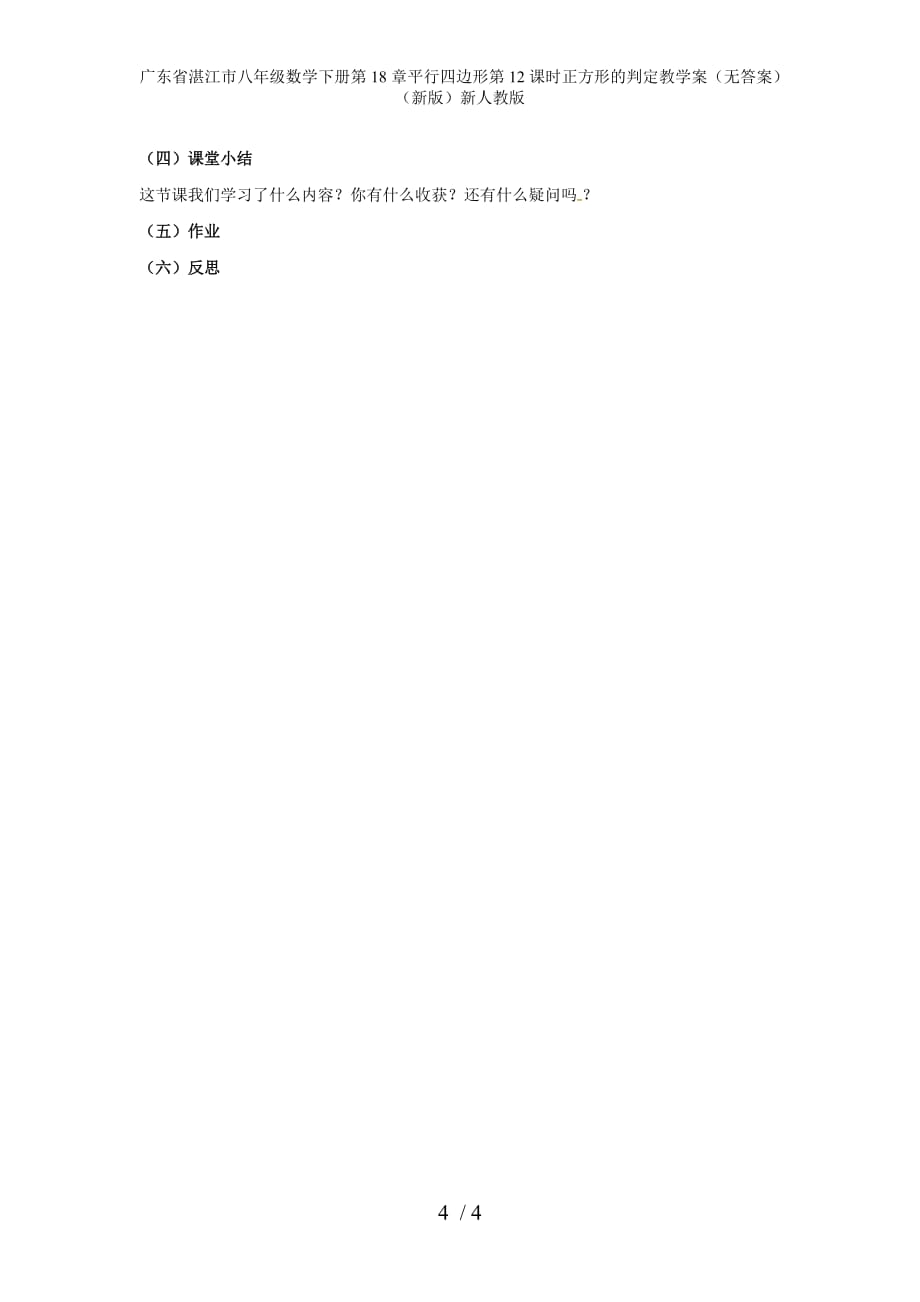 广东省湛江市八年级数学下册第18章平行四边形第12课时正方形的判定教学案（无答案）（新版）新人教版_第4页