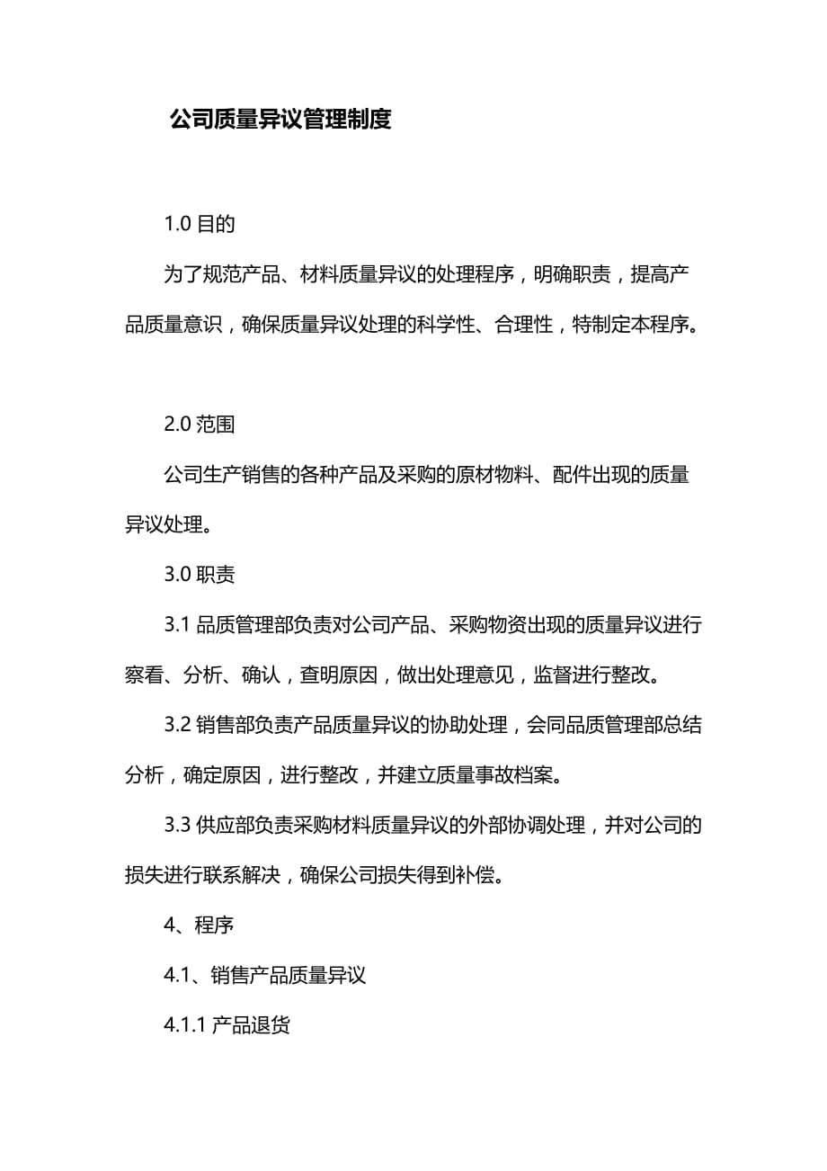 公司内部公司质量异议管理制度_第1页