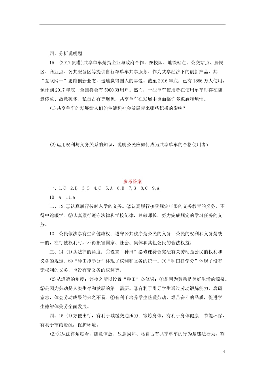 广东省中考政治第2部分夯实基础模块二我与他人和集体第六单元权利与义务第14课正确行使权利自觉履行义务真题精选_第4页