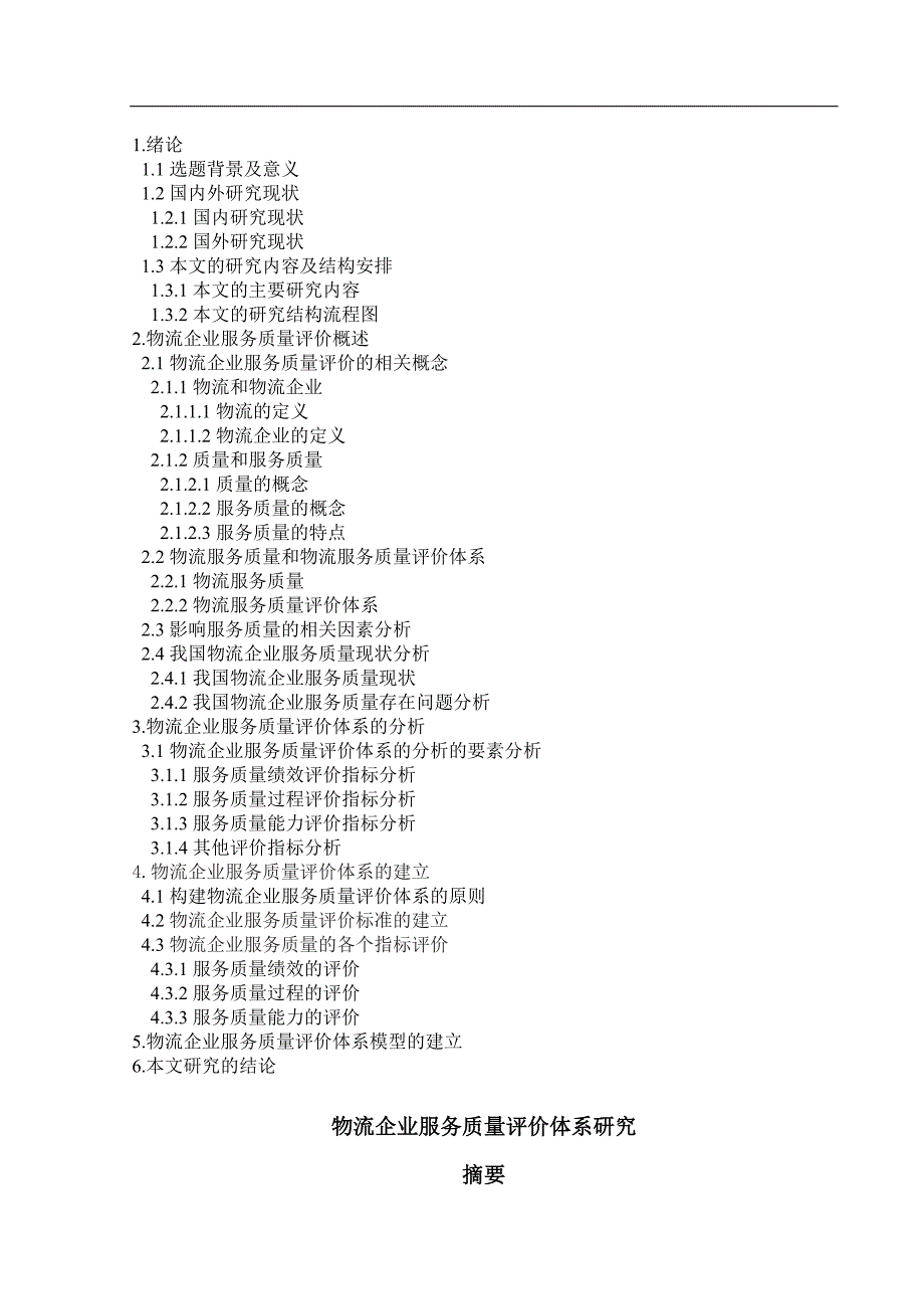 《物流企业服务质量评价体系研究》-公开DOC·毕业论文_第2页