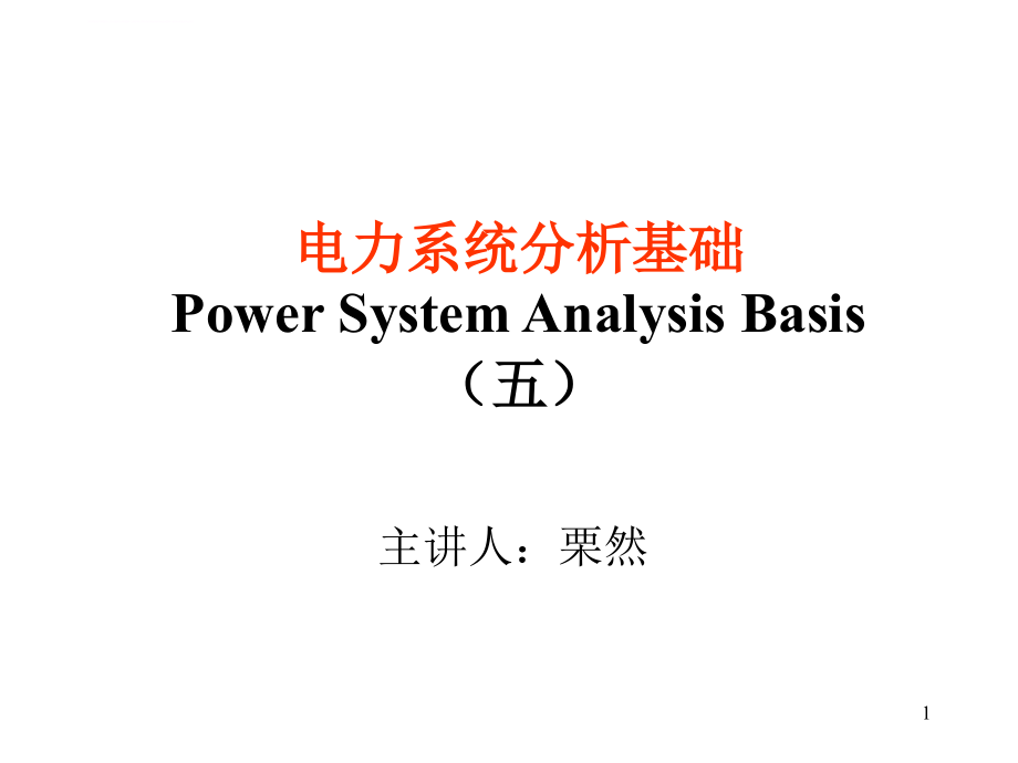 华北电力大学电力系统分析课件(考研必备)第五章_第1页