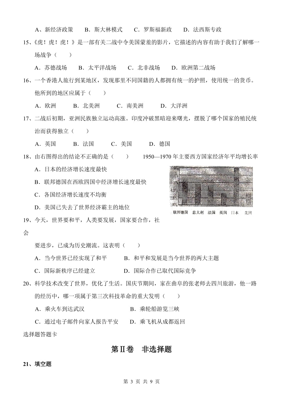 山东省曲阜师范大学附属中学2009—2010学年度第一学期九年级历史期末教学质量监测试题人教版.doc_第3页