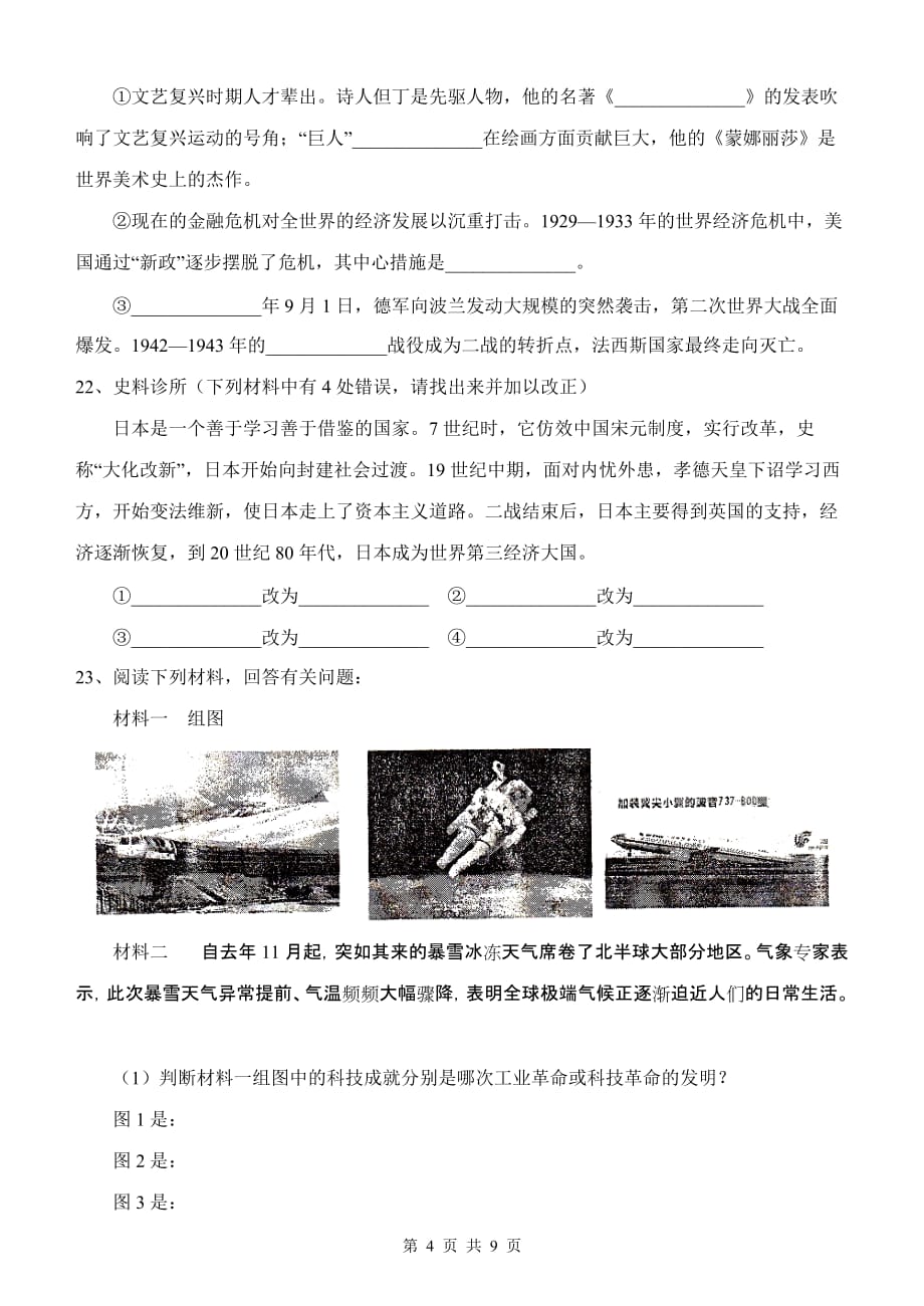 山东省曲阜师范大学附属中学2009—2010学年度第一学期九年级历史期末教学质量监测试题人教版.doc_第4页