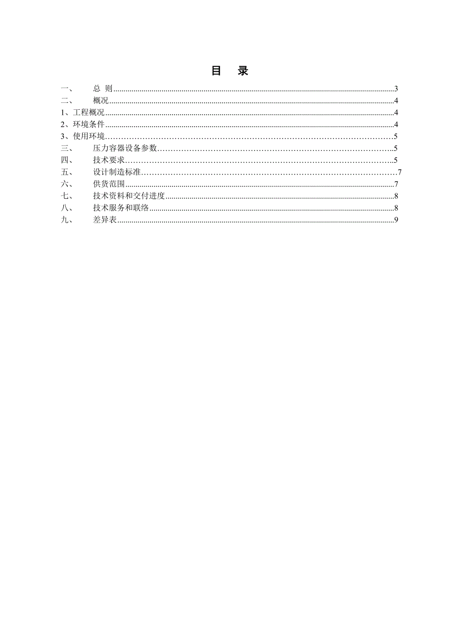 垃圾电站工程-压力容器设备投标文件.doc_第2页