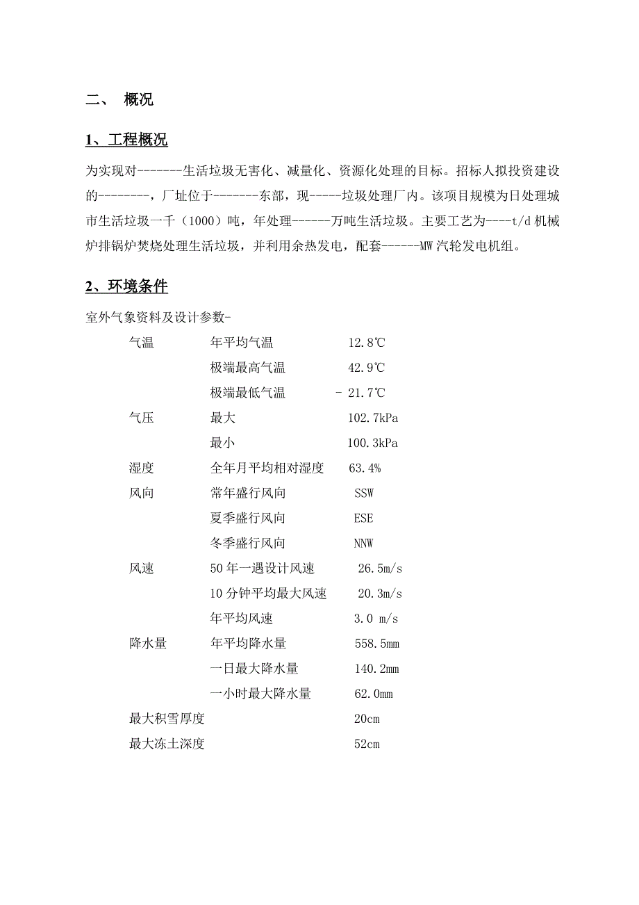 垃圾电站工程-压力容器设备投标文件.doc_第4页