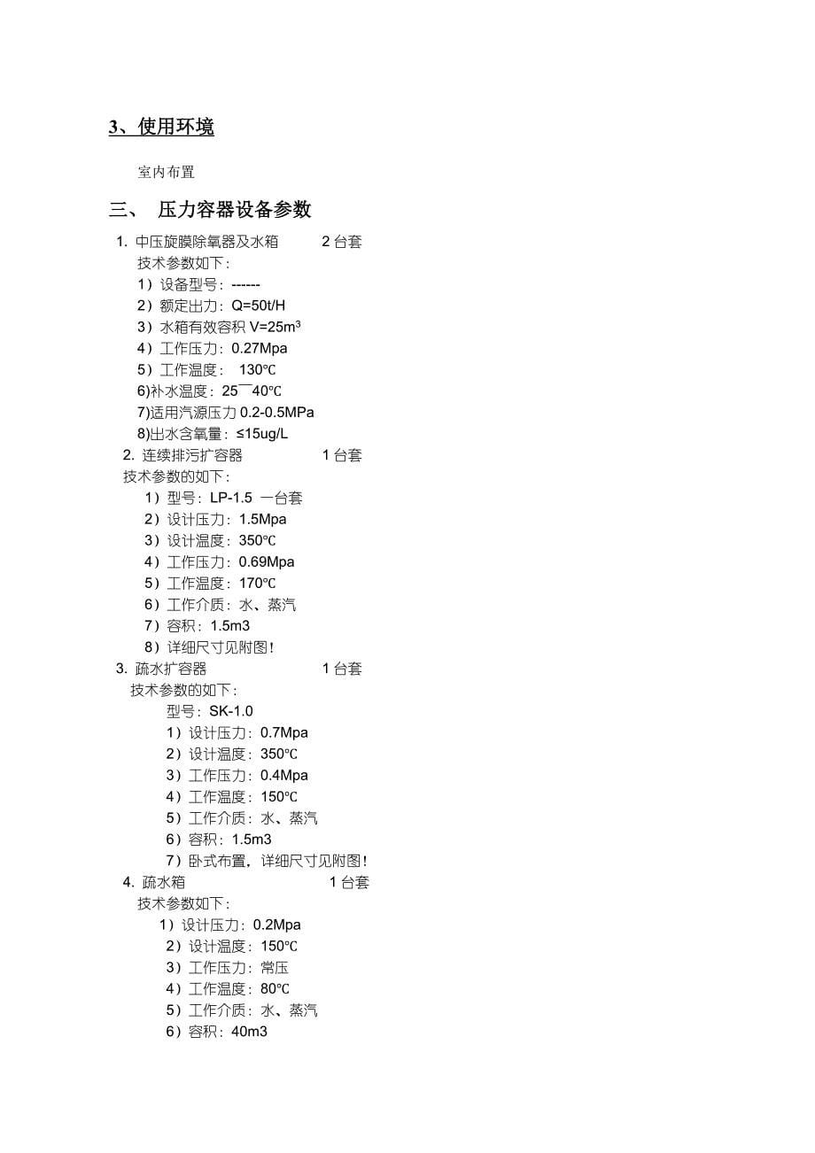 垃圾电站工程-压力容器设备投标文件.doc_第5页