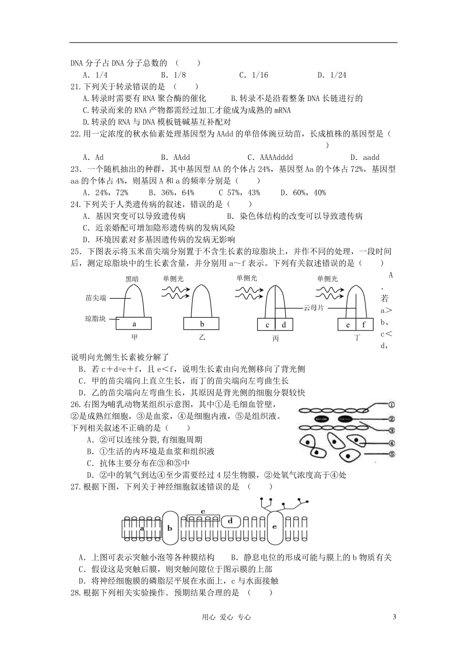 浙江省温州市十校联合体2011-2012学年高二生物下学期期末考试试题 新人教版.doc_第3页