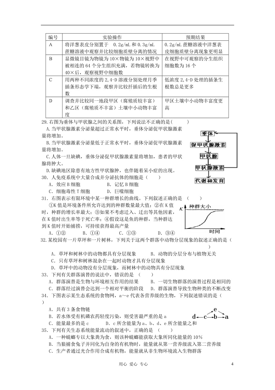 浙江省温州市十校联合体2011-2012学年高二生物下学期期末考试试题 新人教版.doc_第4页