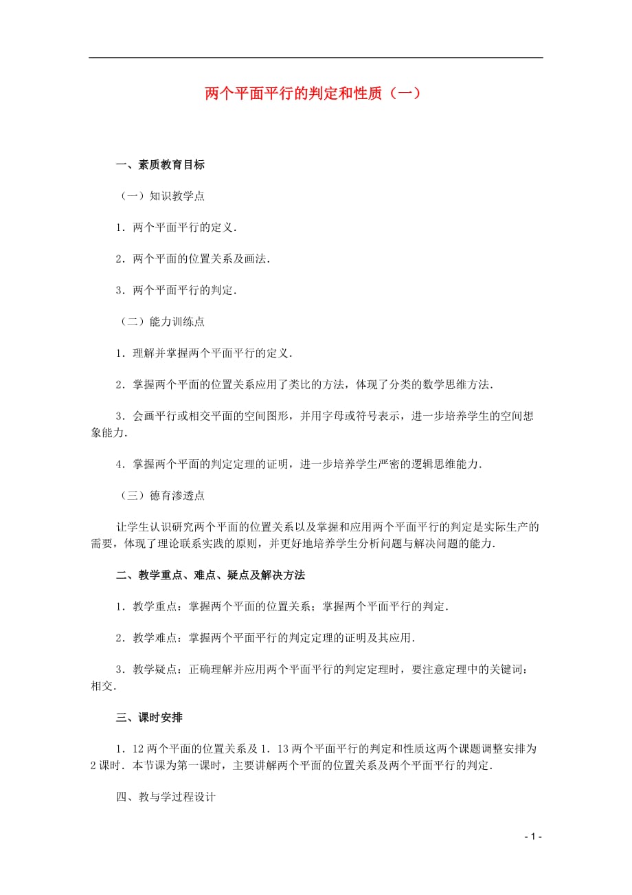 江苏省白蒲中学2013高一数学 直线、平面、简单几何体教案19 苏教版.doc_第1页