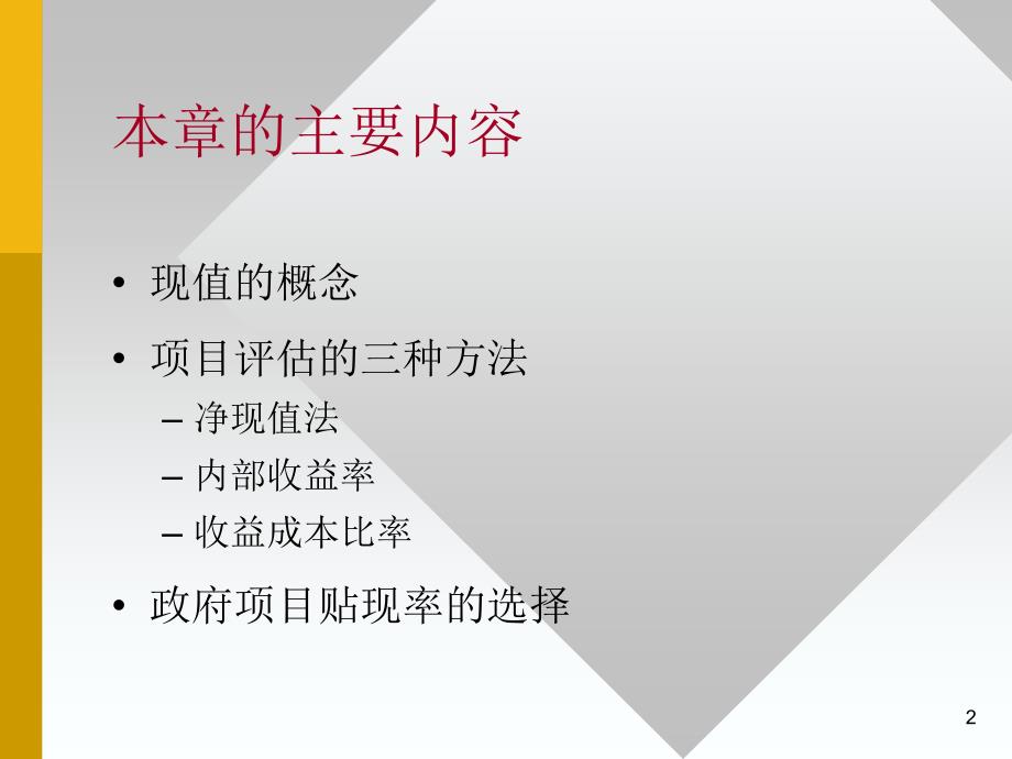 公共经济学成本收益分析课件培训资料_第2页