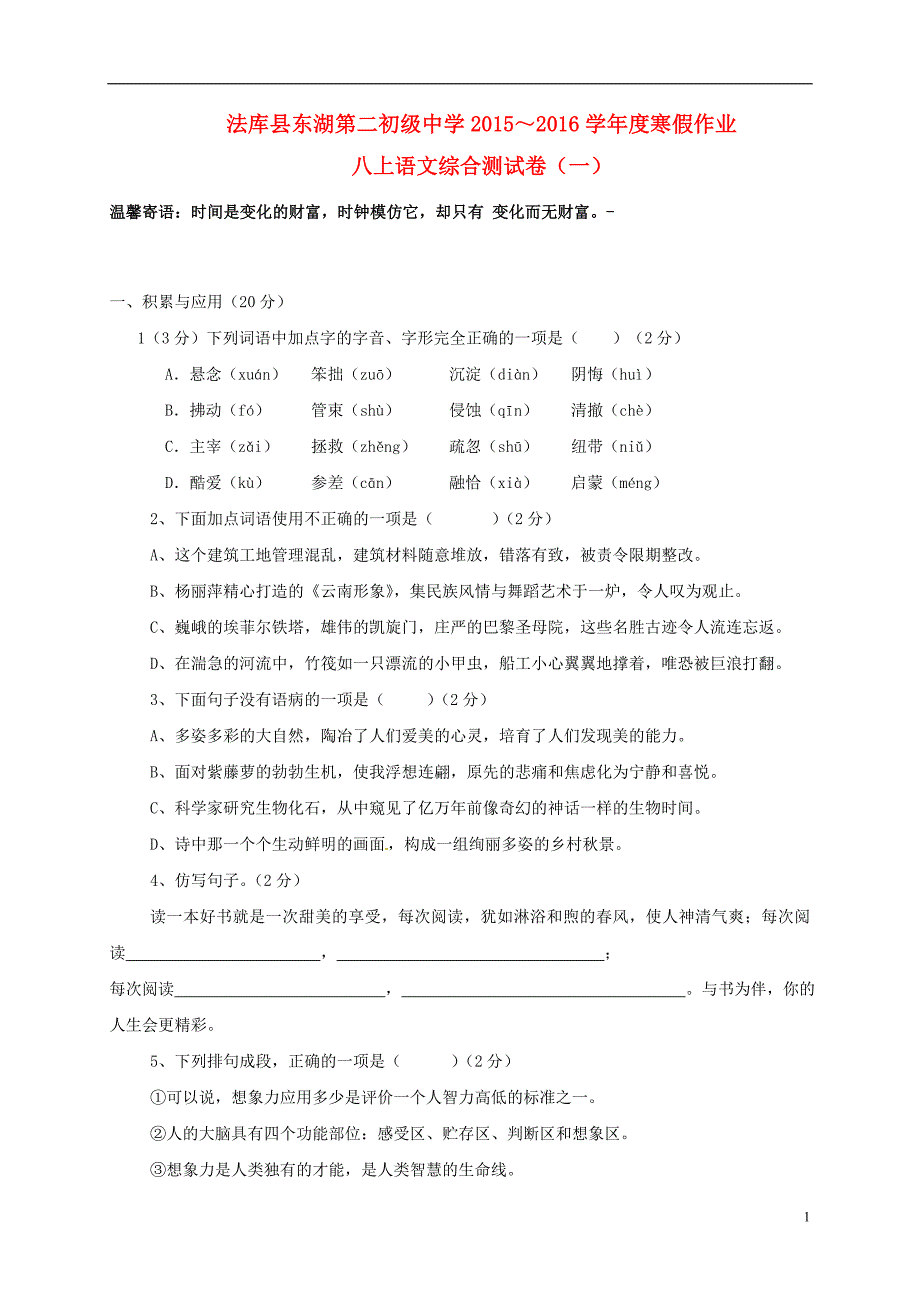 八年级语文上学期寒假作业八上综合测试一新人教版_第1页