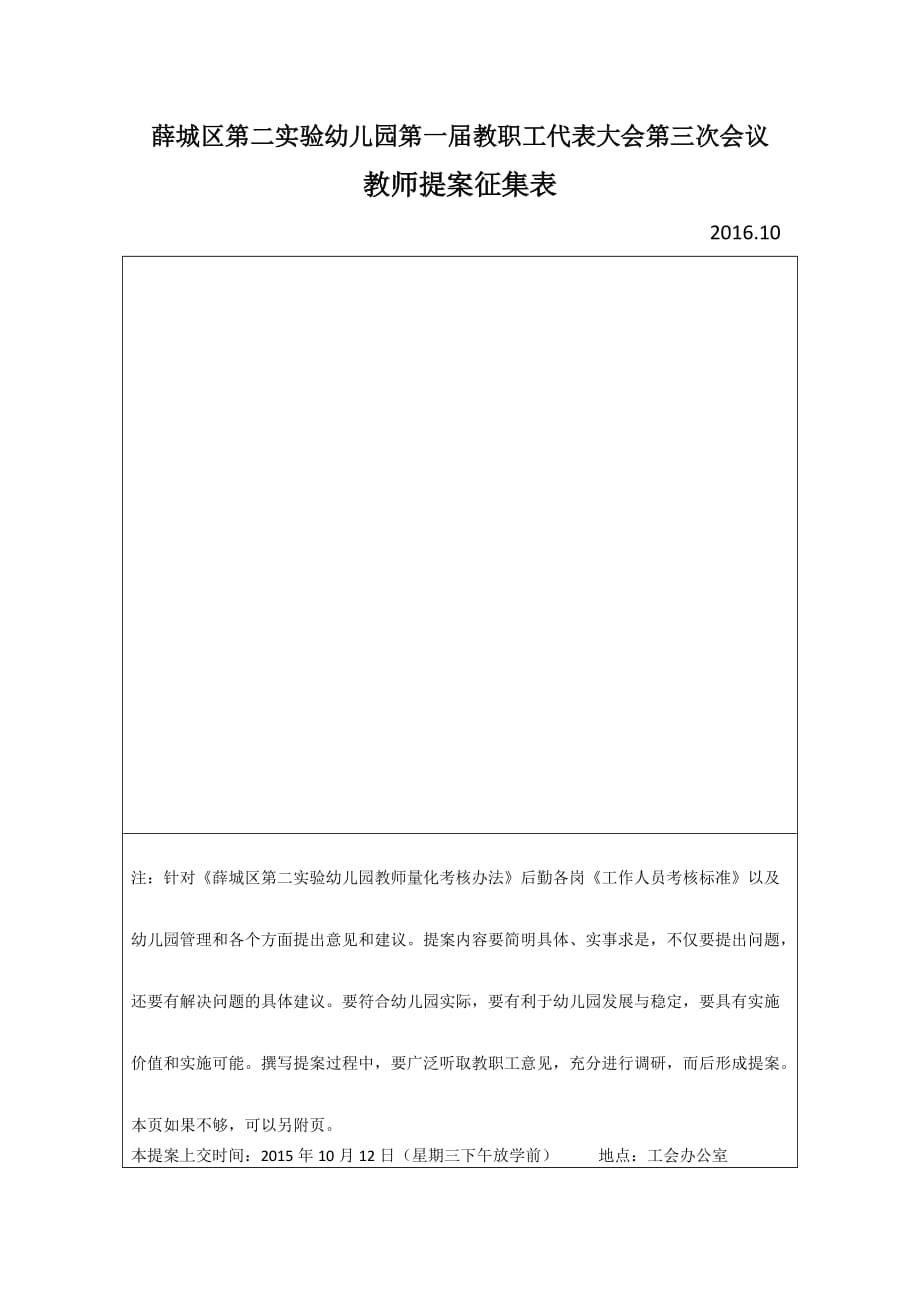 教师提案、管理意见征集表大一班.doc_第1页