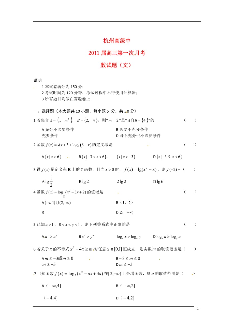 浙江省2011届高三数学第一次月考 文 新人教A版【会员独享】.doc_第1页