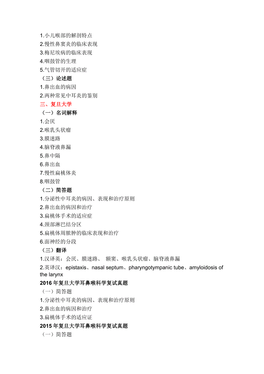 历年医学考研复试真题——耳鼻咽喉科学.pdf_第2页