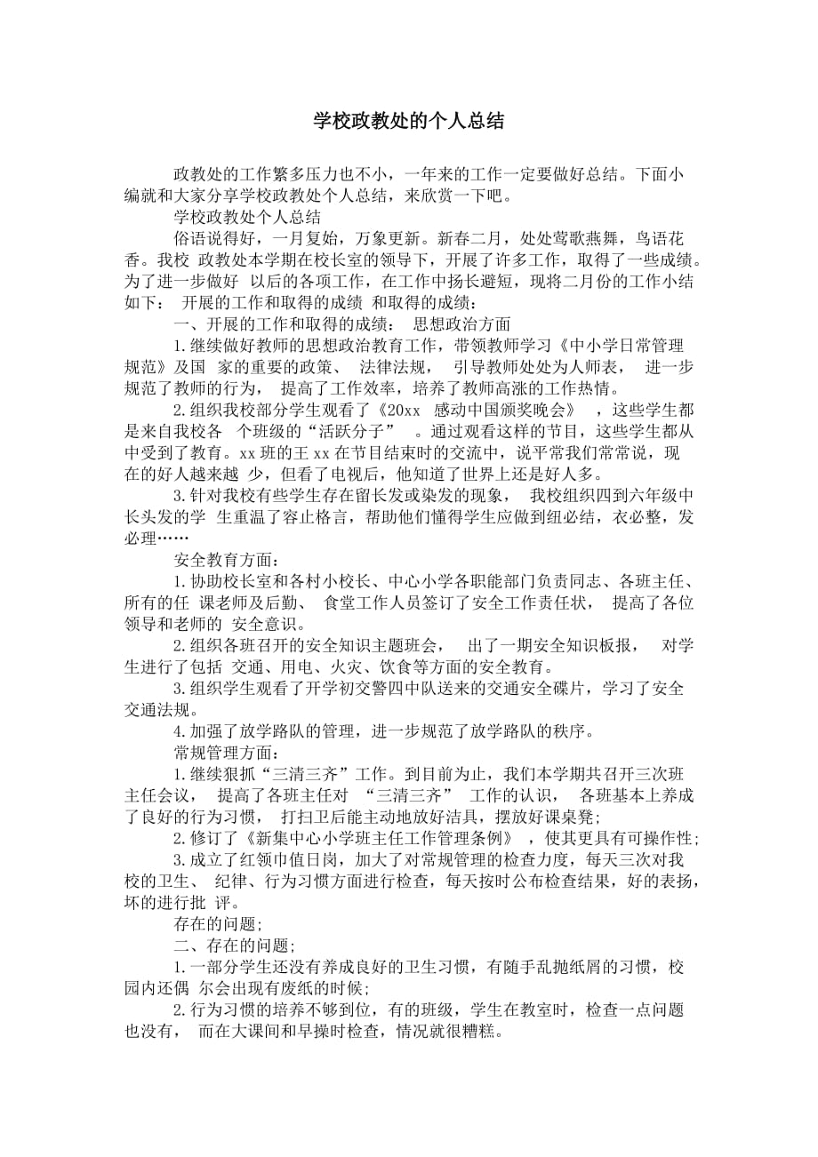 学校政教处的 个人总结_第1页