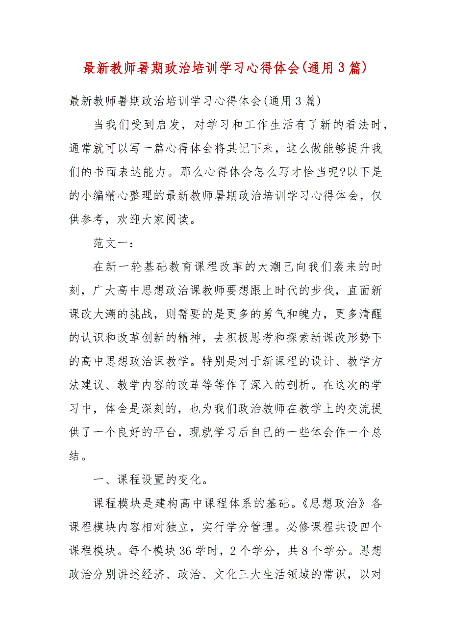 精选最新教师暑期政治培训学习心得体会(通用3篇)_第1页