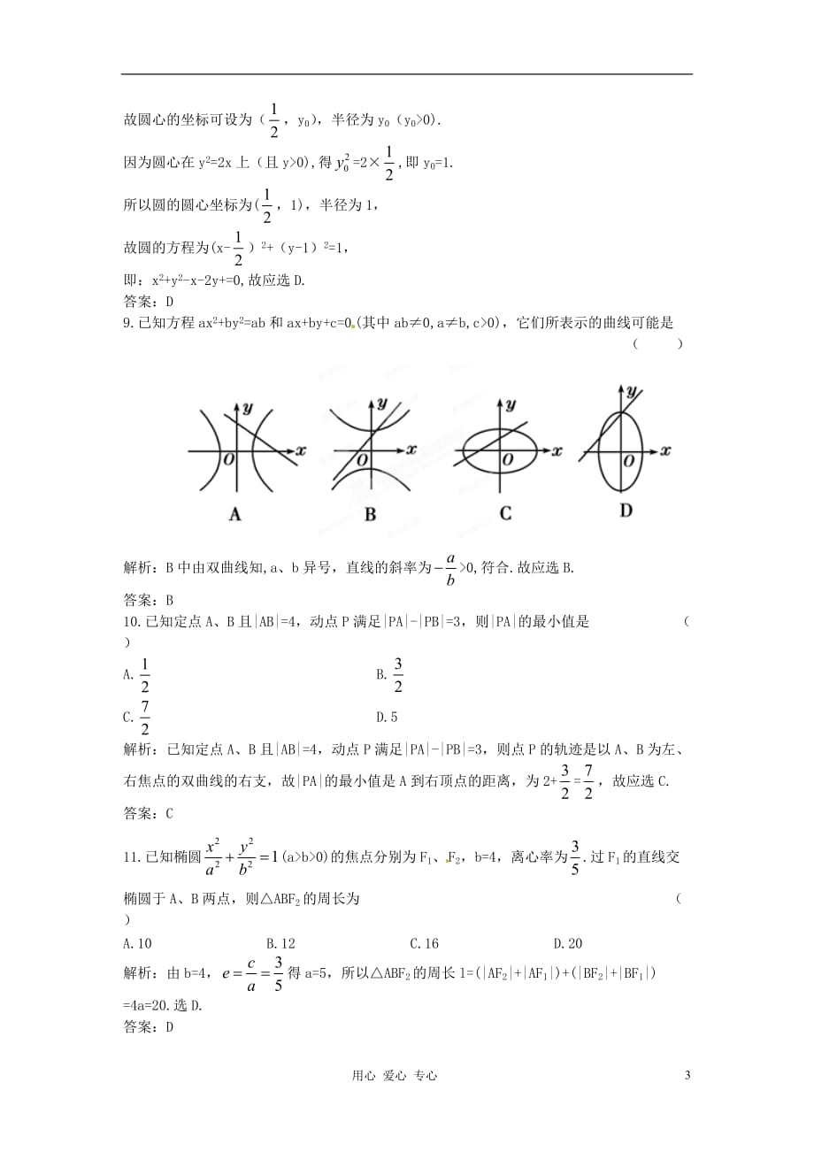 【立体设计】2012高考数学 第8章 章末强化训练 新人教版.doc_第3页