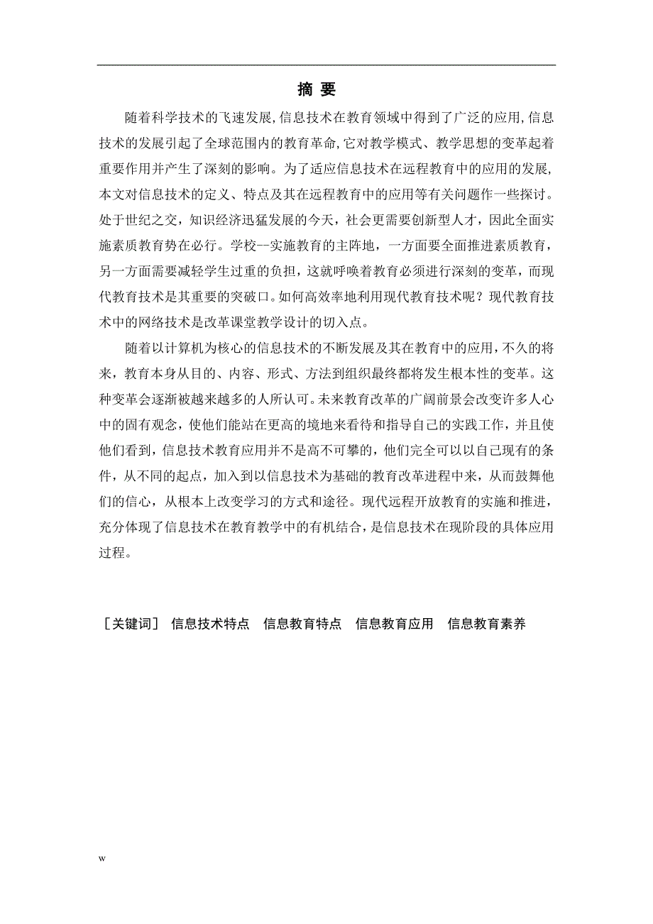 《信息技术在远程教育中的应用与研究》-公开DOC·毕业论文_第2页