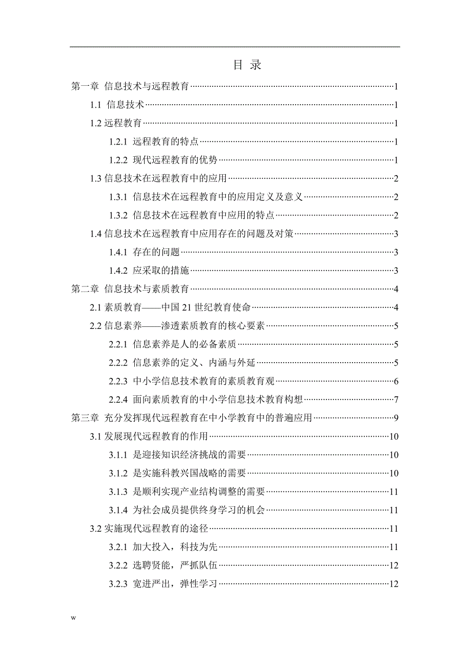 《信息技术在远程教育中的应用与研究》-公开DOC·毕业论文_第4页